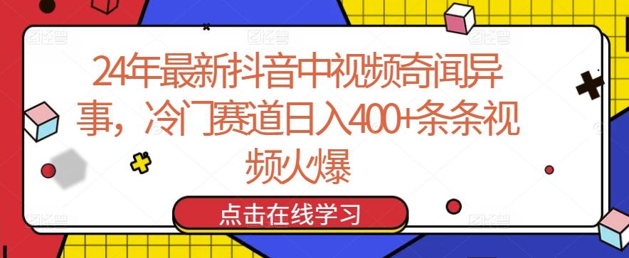 24年最新抖音中视频奇闻异事，冷门赛道日入400+条条视频火爆【揭秘】壹学湾 - 一站式在线学习平台，专注职业技能提升与知识成长壹学湾