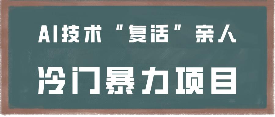 一看就会，分分钟上手制作，用AI技术“复活”亲人，冷门暴力项目壹学湾 - 一站式在线学习平台，专注职业技能提升与知识成长壹学湾