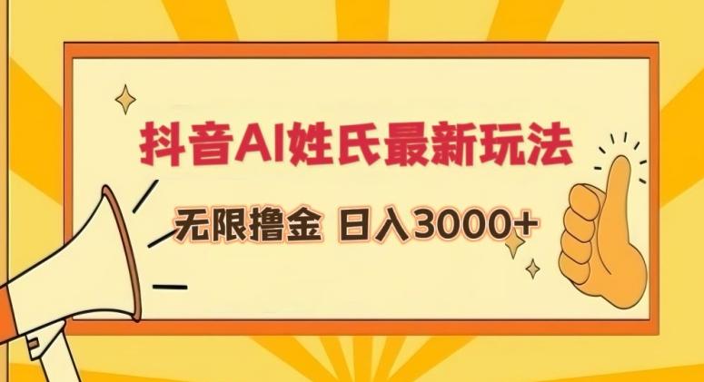 抖音AI姓氏最新玩法，无限撸金，日入3000+【揭秘】壹学湾 - 一站式在线学习平台，专注职业技能提升与知识成长壹学湾