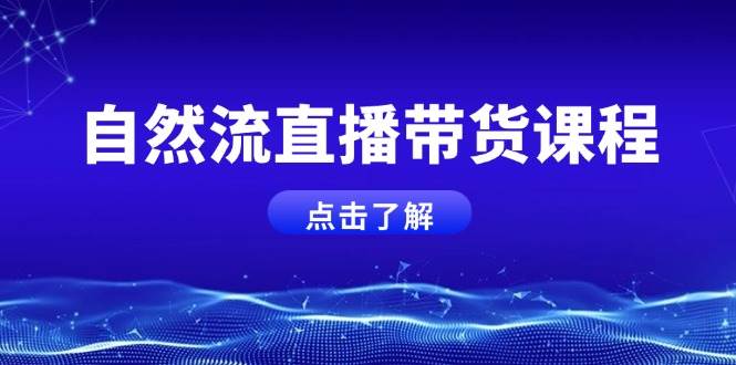 自然流直播带货课程，结合微付费起号，打造运营主播，提升个人能力壹学湾 - 一站式在线学习平台，专注职业技能提升与知识成长壹学湾