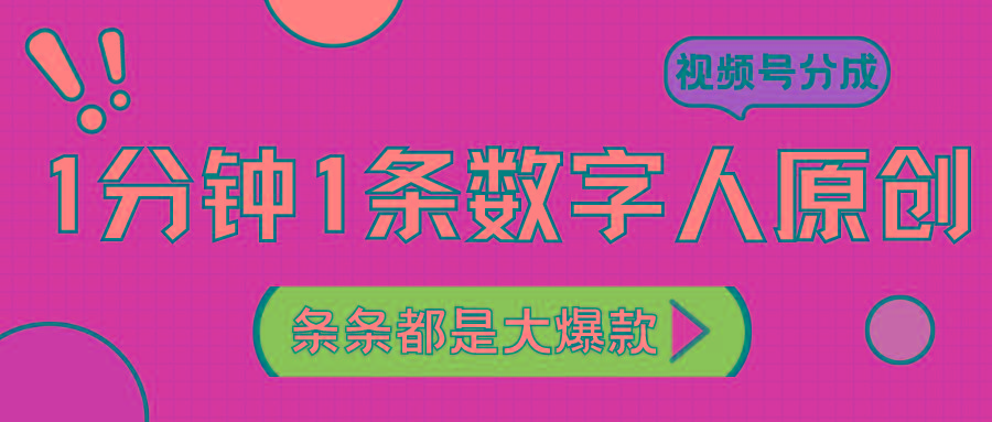 2024最新不露脸超火视频号分成计划，数字人原创日入3000+壹学湾 - 一站式在线学习平台，专注职业技能提升与知识成长壹学湾