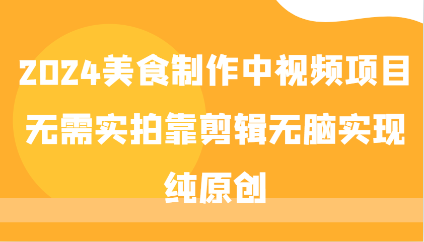 2024美食制作中视频项目，无需实拍靠剪辑无脑实现纯原创壹学湾 - 一站式在线学习平台，专注职业技能提升与知识成长壹学湾