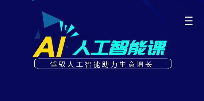 更懂商业的AI人工智能课，驾驭人工智能助力生意增长(更新96节)壹学湾 - 一站式在线学习平台，专注职业技能提升与知识成长壹学湾