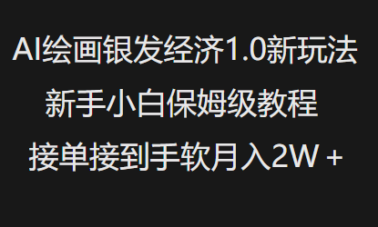 AI绘画银发经济1.0最新玩法，新手小白保姆级教程接单接到手软月入1W壹学湾 - 一站式在线学习平台，专注职业技能提升与知识成长壹学湾