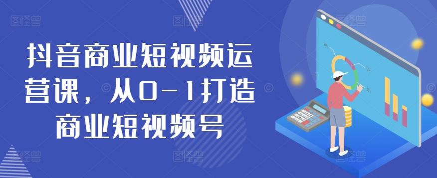 抖音商业短视频运营课，从0-1打造商业短视频号壹学湾 - 一站式在线学习平台，专注职业技能提升与知识成长壹学湾