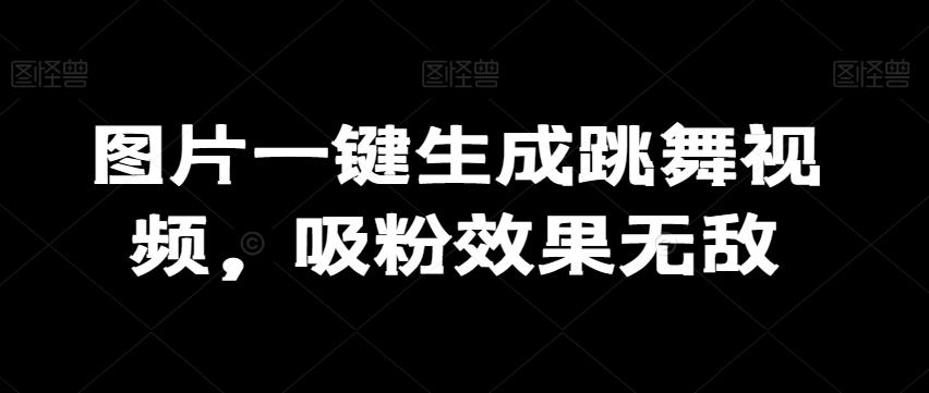 图片一键生成跳舞视频，吸粉效果无敌壹学湾 - 一站式在线学习平台，专注职业技能提升与知识成长壹学湾