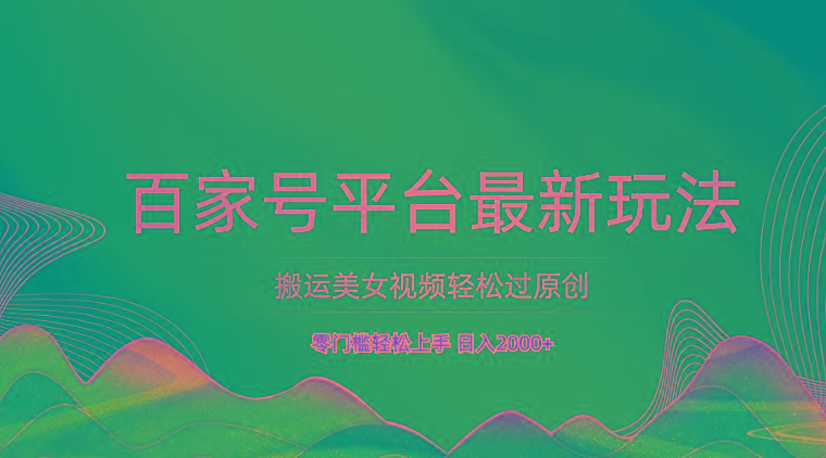 百家号平台搬运美女视频轻松过原创最新玩法，零门槛轻松上手，日入2000+ 可批量壹学湾 - 一站式在线学习平台，专注职业技能提升与知识成长壹学湾