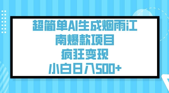 超简单AI生成烟雨江南爆款项目，疯狂变现，小白日入5张壹学湾 - 一站式在线学习平台，专注职业技能提升与知识成长壹学湾