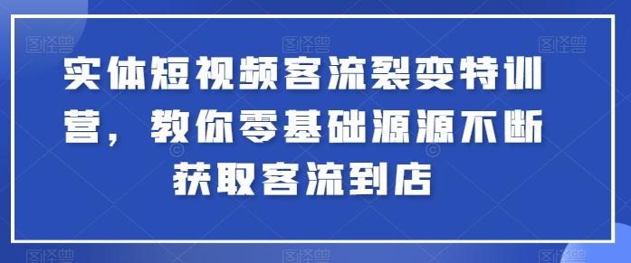 实体短视频客流裂变特训营，教你零基础源源不断获取客流到店壹学湾 - 一站式在线学习平台，专注职业技能提升与知识成长壹学湾