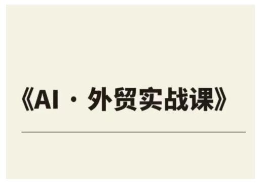 外贸ChatGPT实战课程，帮助外贸企业实现业绩翻倍壹学湾 - 一站式在线学习平台，专注职业技能提升与知识成长壹学湾