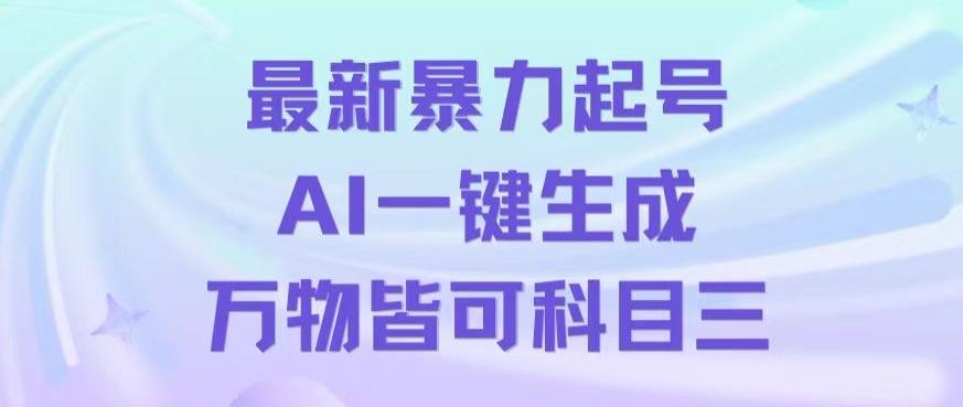 最新暴力起号方式，利用AI一键生成科目三跳舞视频，单条作品突破500万播放【揭秘】壹学湾 - 一站式在线学习平台，专注职业技能提升与知识成长壹学湾