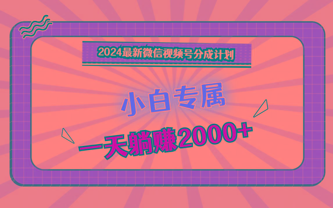 2024最新微信视频号分成计划，对新人友好，一天躺赚2000+壹学湾 - 一站式在线学习平台，专注职业技能提升与知识成长壹学湾