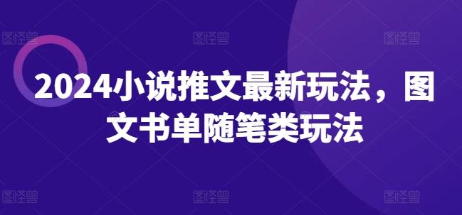 2024小说推文最新玩法，图文书单随笔类玩法壹学湾 - 一站式在线学习平台，专注职业技能提升与知识成长壹学湾