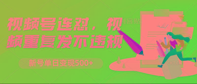 视频号连怼，视频重复发不违规，新号单日变现500+壹学湾 - 一站式在线学习平台，专注职业技能提升与知识成长壹学湾