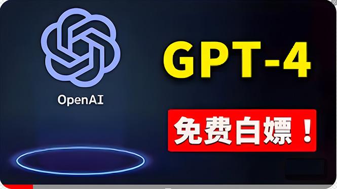 免費使用GPT-4 的方法！ 一分錢不花，白嫖 ChatGPT专业版、DALL·E 3等壹学湾 - 一站式在线学习平台，专注职业技能提升与知识成长壹学湾