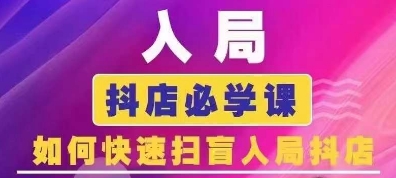 抖音商城运营课程(更新24年12月)，入局抖店必学课， 如何快速扫盲入局抖店壹学湾 - 一站式在线学习平台，专注职业技能提升与知识成长壹学湾