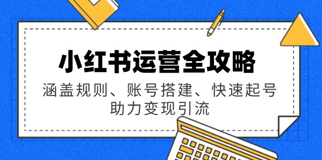 小红书运营全攻略：涵盖规则、账号搭建、快速起号，助力变现引流壹学湾 - 一站式在线学习平台，专注职业技能提升与知识成长壹学湾