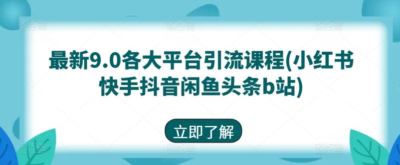 最新9.0各大平台引流课程(小红书快手抖音闲鱼头条b站)壹学湾 - 一站式在线学习平台，专注职业技能提升与知识成长壹学湾