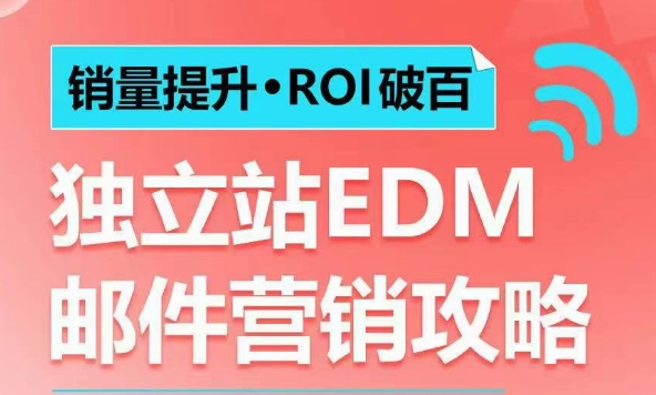 销量提升•ROI破百 独立站EDM邮件营销攻略，如何通过邮件营销每年获得100万美金销售额!壹学湾 - 一站式在线学习平台，专注职业技能提升与知识成长壹学湾