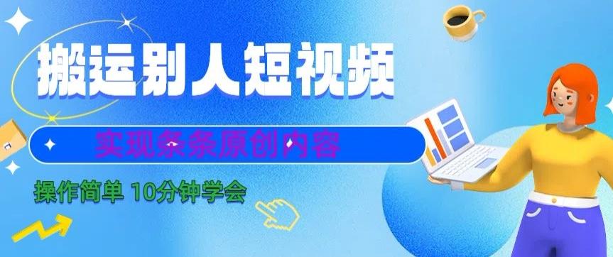 搬运别人短视频，实现条条原创，操作简单10分钟学会壹学湾 - 一站式在线学习平台，专注职业技能提升与知识成长壹学湾