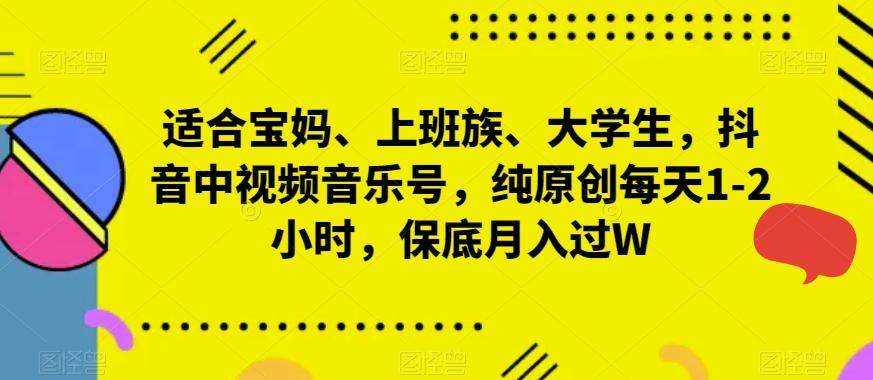 适合宝妈、上班族、大学生，抖音中视频音乐号，纯原创每天1-2小时，保底月入过W壹学湾 - 一站式在线学习平台，专注职业技能提升与知识成长壹学湾