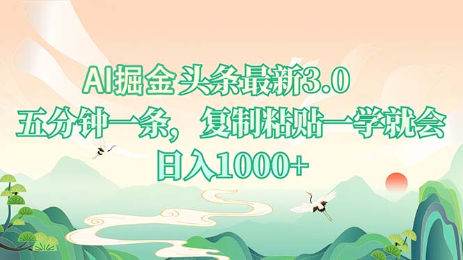 AI掘头条最新3.0，5分钟一条，复制粘贴一学就会，日入1000+壹学湾 - 一站式在线学习平台，专注职业技能提升与知识成长壹学湾