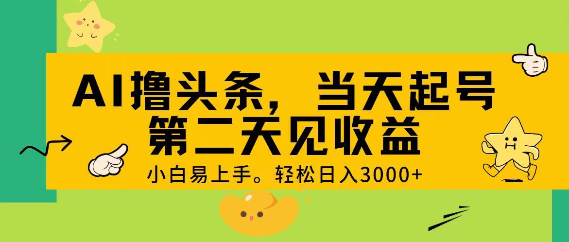 AI撸头条，轻松日入3000+，当天起号，第二天见收益。壹学湾 - 一站式在线学习平台，专注职业技能提升与知识成长壹学湾