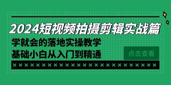 2024短视频拍摄剪辑实操篇，学就会的落地实操教学，基础小白从入门到精通壹学湾 - 一站式在线学习平台，专注职业技能提升与知识成长壹学湾