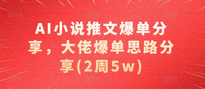 AI小说推文爆单分享，大佬爆单思路分享(2周5w)壹学湾 - 一站式在线学习平台，专注职业技能提升与知识成长壹学湾