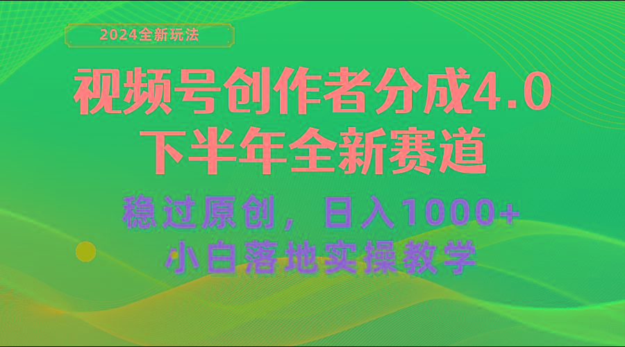 视频号创作者分成，下半年全新赛道，稳过原创 日入1000+小白落地实操教学壹学湾 - 一站式在线学习平台，专注职业技能提升与知识成长壹学湾