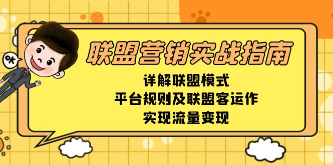 联盟营销实战指南，详解联盟模式、平台规则及联盟客运作，实现流量变现壹学湾 - 一站式在线学习平台，专注职业技能提升与知识成长壹学湾