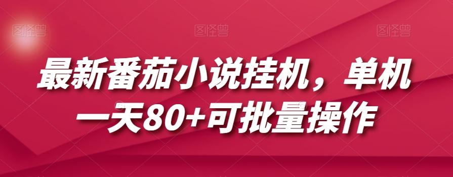 最新番茄小说挂机，单机一天80+可批量操作【揭秘】壹学湾 - 一站式在线学习平台，专注职业技能提升与知识成长壹学湾