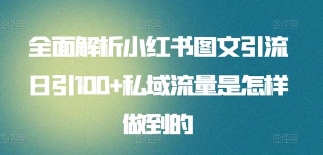 全面解析小红书图文引流日引100+私域流量是怎样做到的【揭秘】壹学湾 - 一站式在线学习平台，专注职业技能提升与知识成长壹学湾