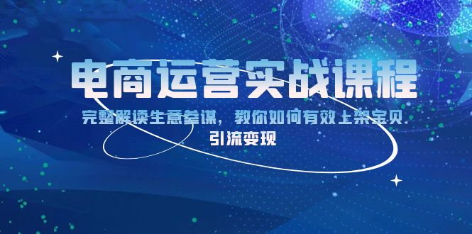 电商运营实战课程：完整解读生意参谋，教你如何有效上架宝贝，引流变现壹学湾 - 一站式在线学习平台，专注职业技能提升与知识成长壹学湾