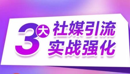 3大社媒引流实战强化，多渠道站外引流，高效精准获客，订单销售额翻倍增长壹学湾 - 一站式在线学习平台，专注职业技能提升与知识成长壹学湾