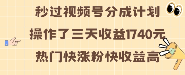 视频号分成计划操作了三天收益1740元 这类视频很好做，热门快涨粉快收益高【揭秘】壹学湾 - 一站式在线学习平台，专注职业技能提升与知识成长壹学湾