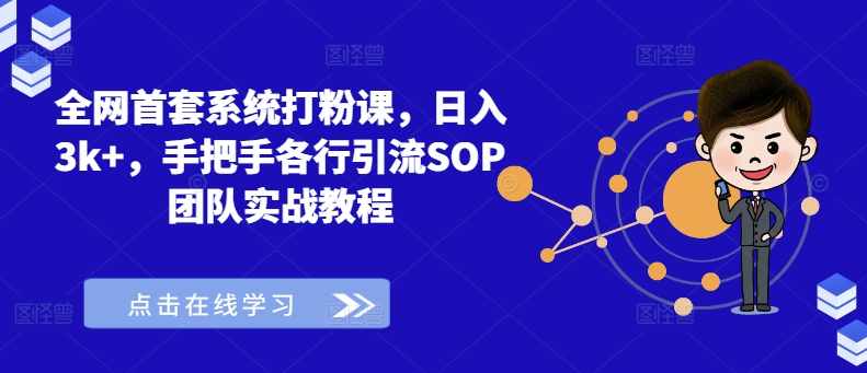 全网首套系统打粉课，日入3k+，手把手各行引流SOP团队实战教程壹学湾 - 一站式在线学习平台，专注职业技能提升与知识成长壹学湾