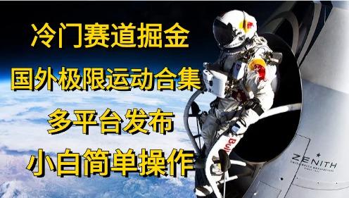 冷门赛道掘金，国外极限运动视频合集，多平台发布，小白简单操作壹学湾 - 一站式在线学习平台，专注职业技能提升与知识成长壹学湾