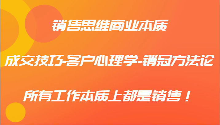 销售思维商业本质-成交技巧-客户心理学-销冠方法论，所有工作本质上都是销售！壹学湾 - 一站式在线学习平台，专注职业技能提升与知识成长壹学湾