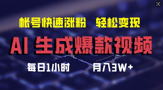 AI生成爆款视频，助你帐号快速涨粉，轻松月入3W+【揭秘】壹学湾 - 一站式在线学习平台，专注职业技能提升与知识成长壹学湾