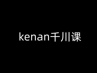 kenan千川课-kenan抖音电商巨量千川教程壹学湾 - 一站式在线学习平台，专注职业技能提升与知识成长壹学湾