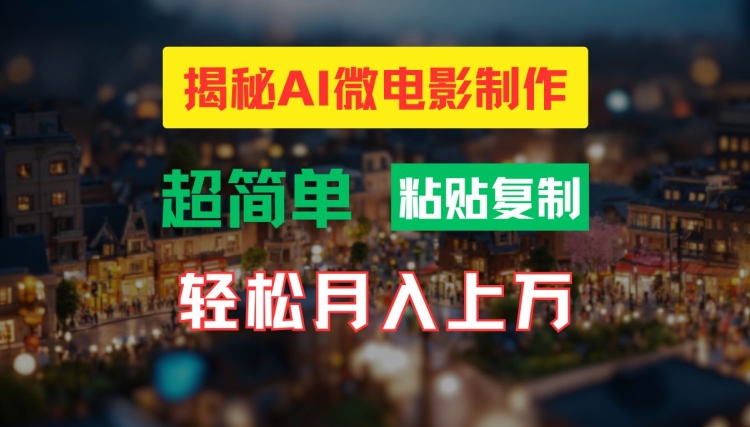 AI微电影制作教程：轻松打造高清小人国画面，月入过万【揭秘】壹学湾 - 一站式在线学习平台，专注职业技能提升与知识成长壹学湾