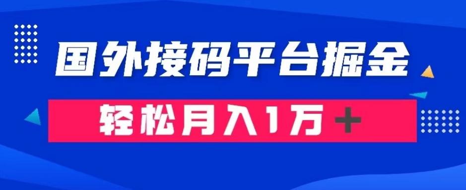 通过国外接码平台掘金：成本1.3，利润10＋，轻松月入1万＋【揭秘】壹学湾 - 一站式在线学习平台，专注职业技能提升与知识成长壹学湾