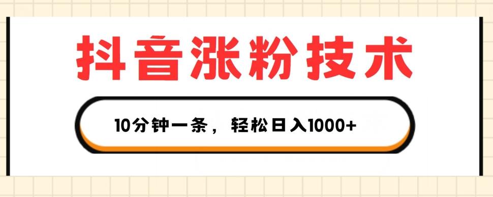 抖音涨粉技术，1个视频涨500粉，10分钟一个，3种变现方式，轻松日入1K+【揭秘】壹学湾 - 一站式在线学习平台，专注职业技能提升与知识成长壹学湾