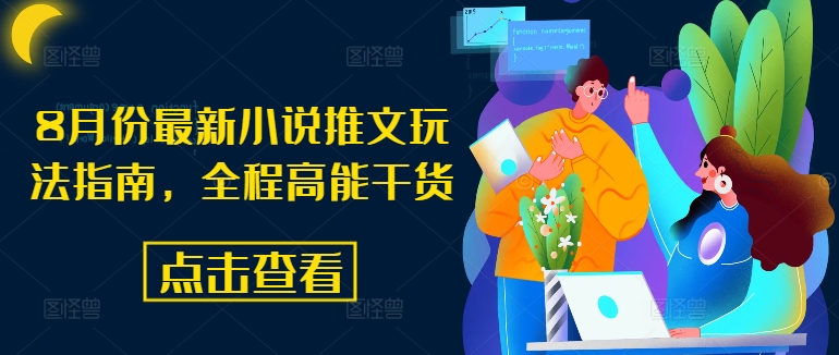 8月份最新小说推文玩法指南，全程高能干货壹学湾 - 一站式在线学习平台，专注职业技能提升与知识成长壹学湾