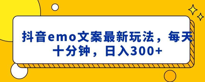 抖音emo文案，小程序取图最新玩法，每天十分钟，日入300+【揭秘】壹学湾 - 一站式在线学习平台，专注职业技能提升与知识成长壹学湾