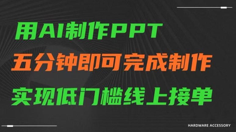 用AI制作ppt，五分钟完成制作，低门槛线上接单【揭秘】壹学湾 - 一站式在线学习平台，专注职业技能提升与知识成长壹学湾