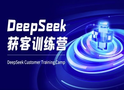 DeepSeek获客训练营-ai电商教程壹学湾 - 一站式在线学习平台，专注职业技能提升与知识成长壹学湾