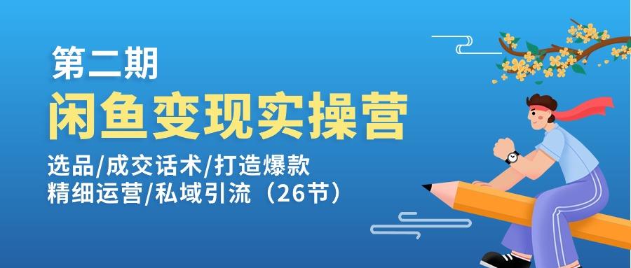 闲鱼变现实操训练营第2期：选品/成交话术/打造爆款/精细运营/私域引流壹学湾 - 一站式在线学习平台，专注职业技能提升与知识成长壹学湾