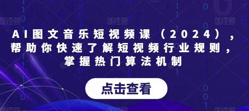 AI图文音乐短视频课(2024),帮助你快速了解短视频行业规则，掌握热门算法机制壹学湾 - 一站式在线学习平台，专注职业技能提升与知识成长壹学湾